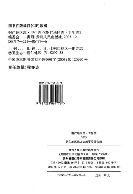 《铜仁地区志卫生志》.pdf电子版_贵州省志插图2 《铜仁地区志卫生志》.pdf电子版_贵州省志插图2