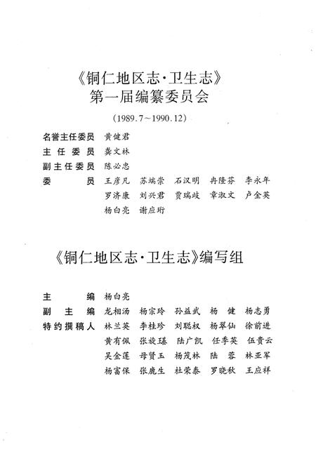 《铜仁地区志卫生志》.pdf电子版_贵州省志插图5 《铜仁地区志卫生志》.pdf电子版_贵州省志插图5