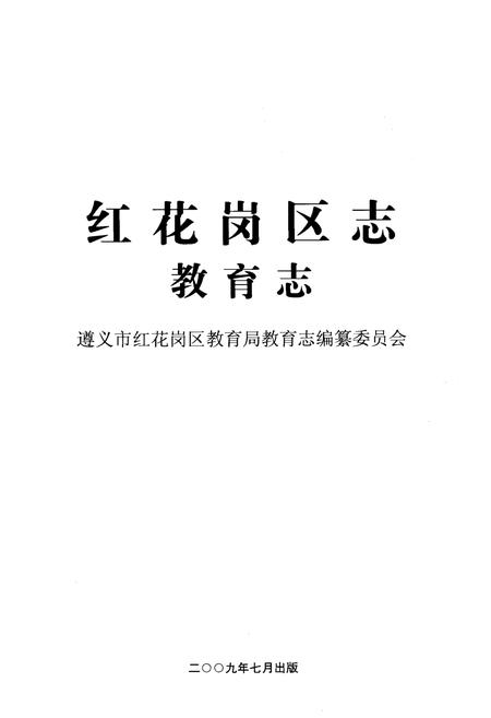 《红花岗区教育志1990-2007》.pdf电子版_贵州省志插图1