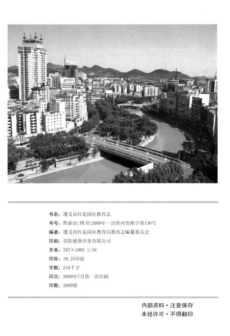 《红花岗区教育志1990-2007》.pdf电子版_贵州省志插图2