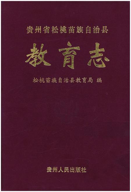 《贵州省松桃苗族自治县教育志》.pdf电子版_贵州省志