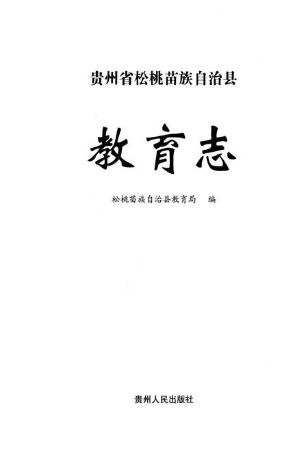 《贵州省松桃苗族自治县教育志》.pdf电子版_贵州省志插图1