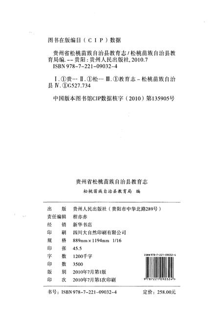 《贵州省松桃苗族自治县教育志》.pdf电子版_贵州省志插图2