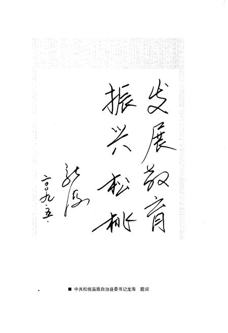 《贵州省松桃苗族自治县教育志》.pdf电子版_贵州省志插图3