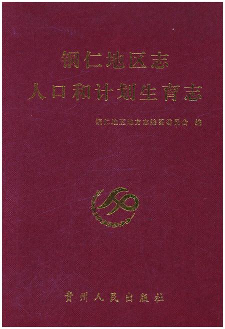 《铜仁地区志人口和计划生育志》.pdf电子版_贵州省志