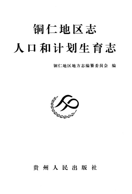 《铜仁地区志人口和计划生育志》.pdf电子版_贵州省志插图1 《铜仁地区志人口和计划生育志》.pdf电子版_贵州省志插图1