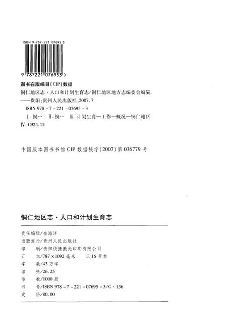 《铜仁地区志人口和计划生育志》.pdf电子版_贵州省志插图2 《铜仁地区志人口和计划生育志》.pdf电子版_贵州省志插图2
