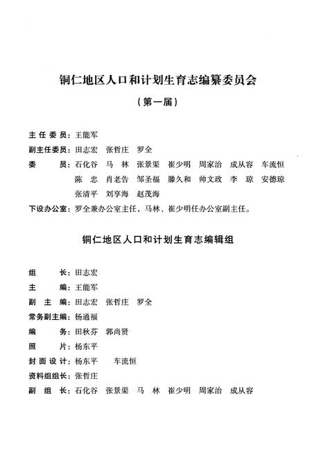 《铜仁地区志人口和计划生育志》.pdf电子版_贵州省志插图4 《铜仁地区志人口和计划生育志》.pdf电子版_贵州省志插图4