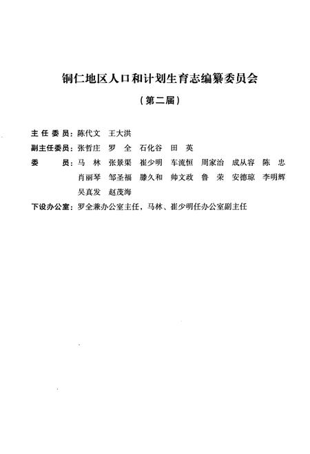 《铜仁地区志人口和计划生育志》.pdf电子版_贵州省志插图5 《铜仁地区志人口和计划生育志》.pdf电子版_贵州省志插图5