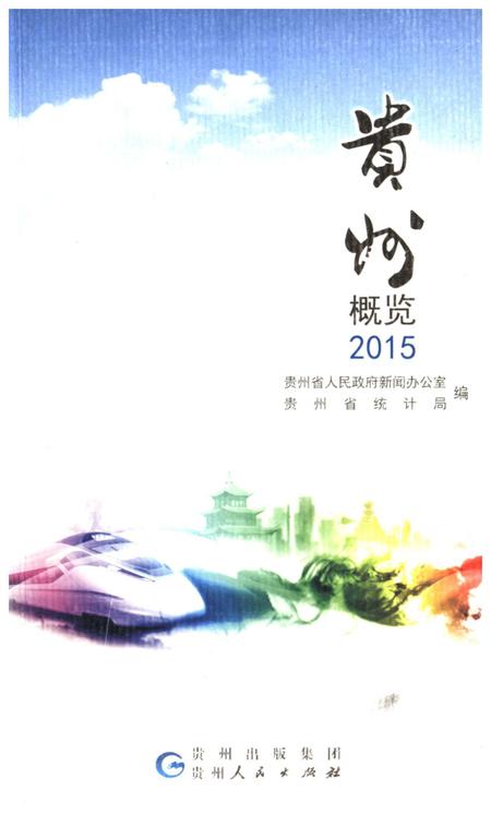 《贵州概览》.pdf电子版_贵州省志