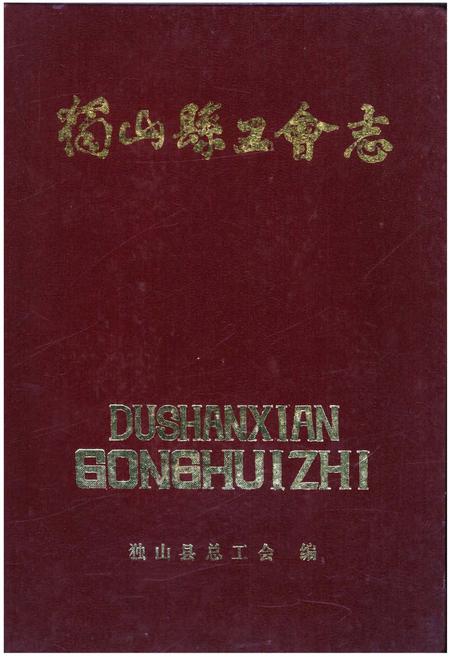 《独山县工会》.pdf电子版_贵州省志