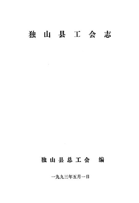 《独山县工会》.pdf电子版_贵州省志插图1