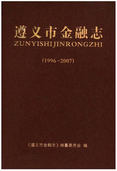 《遵义市金融志1996-2007》.pdf电子版_贵州省志插图 《遵义市金融志1996-2007》.pdf电子版_贵州省志插图