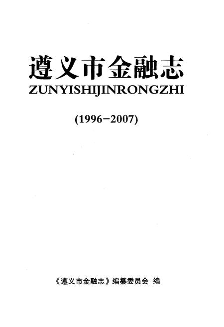 《遵义市金融志1996-2007》.pdf电子版_贵州省志插图1 《遵义市金融志1996-2007》.pdf电子版_贵州省志插图1