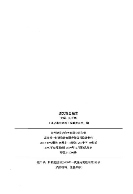 《遵义市金融志1996-2007》.pdf电子版_贵州省志插图2 《遵义市金融志1996-2007》.pdf电子版_贵州省志插图2