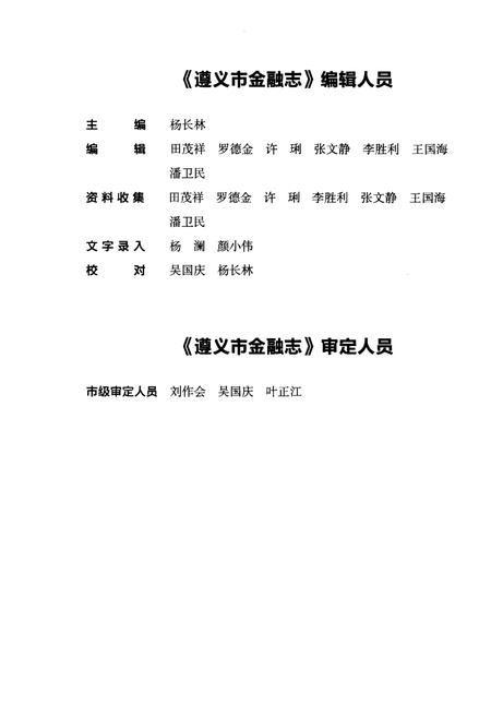 《遵义市金融志1996-2007》.pdf电子版_贵州省志插图4 《遵义市金融志1996-2007》.pdf电子版_贵州省志插图4
