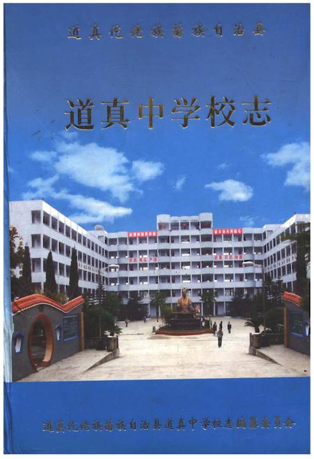 《道真中学校志》.pdf电子版_贵州省志