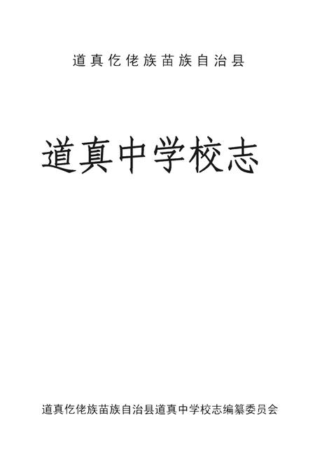 《道真中学校志》.pdf电子版_贵州省志插图1