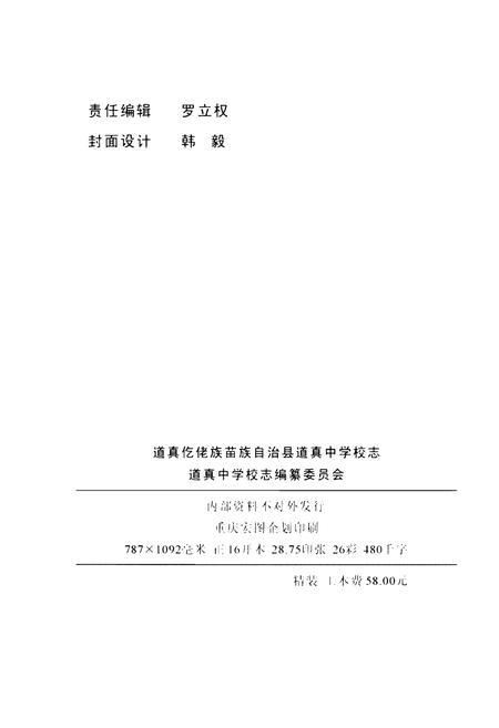 《道真中学校志》.pdf电子版_贵州省志插图3