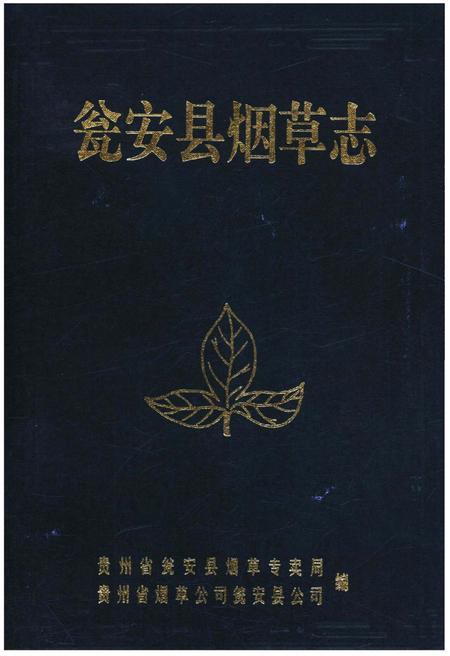 《瓮安县烟草志》.pdf电子版_贵州省志