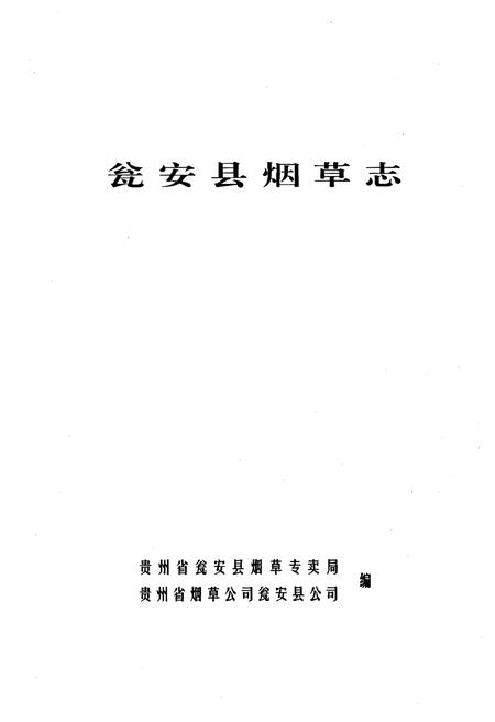 《瓮安县烟草志》.pdf电子版_贵州省志插图1 《瓮安县烟草志》.pdf电子版_贵州省志插图1