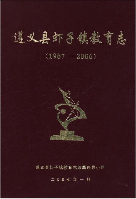 《遵义县虾子镇教育志 1907-2006》.pdf电子版_贵州省志