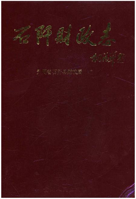 《石阡财政志》.pdf电子版_贵州省志