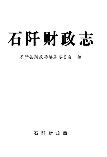 《石阡财政志》.pdf电子版_贵州省志插图1 《石阡财政志》.pdf电子版_贵州省志插图1