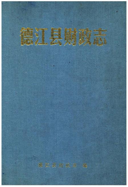 《德江县财政志》.pdf电子版_贵州省志