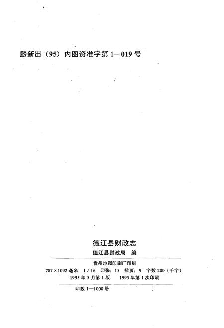 《德江县财政志》.pdf电子版_贵州省志插图2