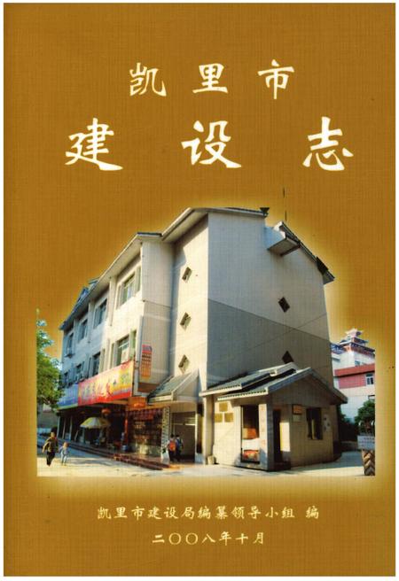 《凯里市建设志》.pdf电子版_贵州省志