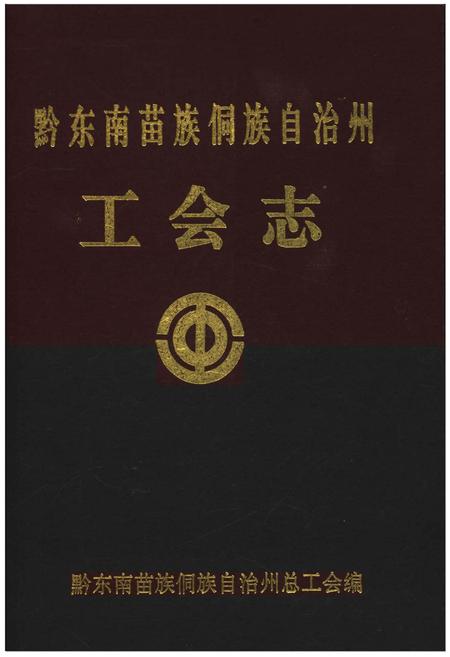 《黔东南苗族侗族自治州工会志》.pdf电子版_贵州省志