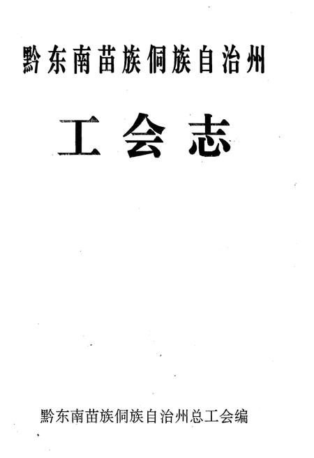 《黔东南苗族侗族自治州工会志》.pdf电子版_贵州省志插图1