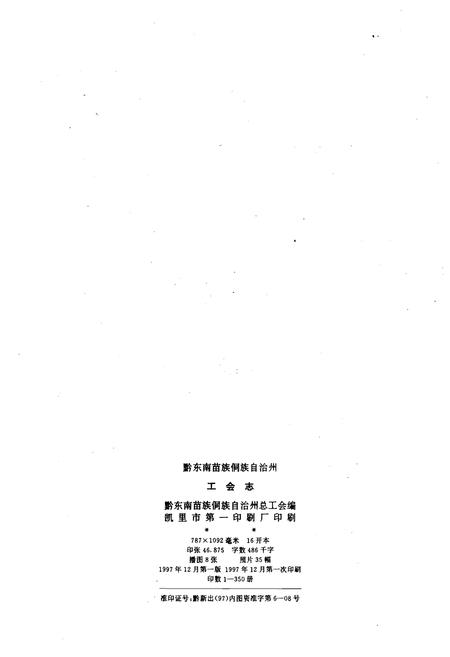 《黔东南苗族侗族自治州工会志》.pdf电子版_贵州省志插图2