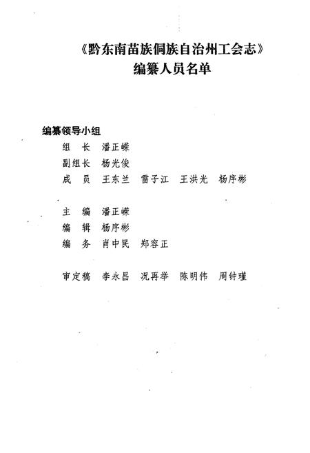 《黔东南苗族侗族自治州工会志》.pdf电子版_贵州省志插图3