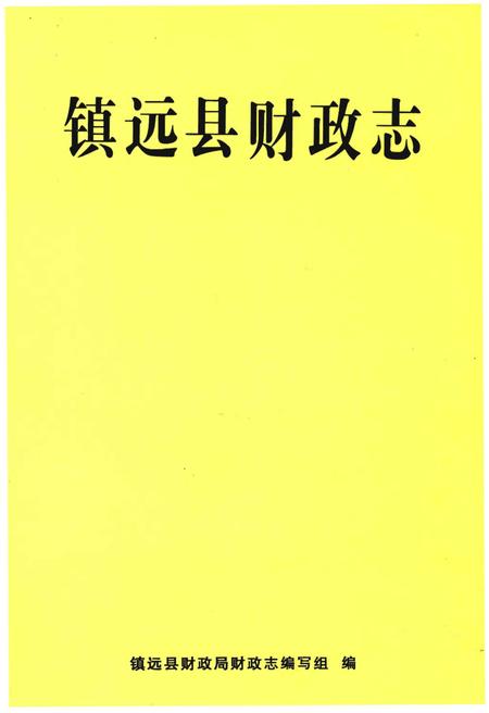 《镇远县财政志》.pdf电子版_贵州省志