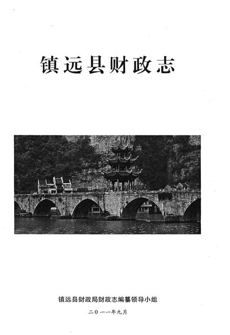《镇远县财政志》.pdf电子版_贵州省志插图1