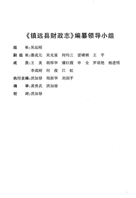 《镇远县财政志》.pdf电子版_贵州省志插图3