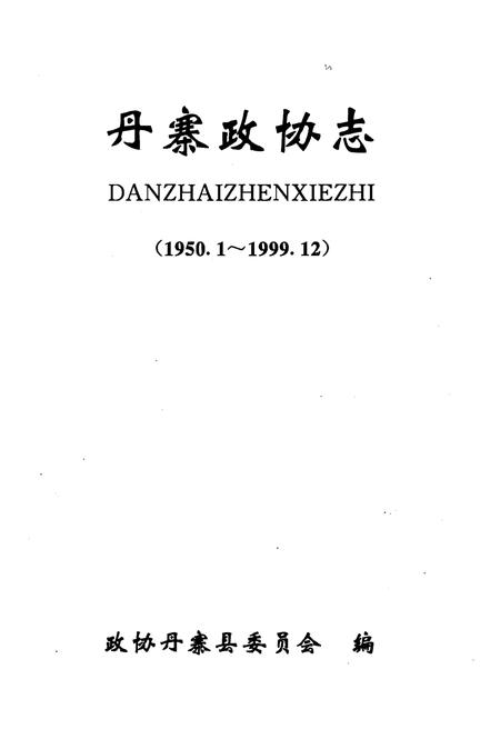 《丹寨政协志》.pdf电子版_贵州省志插图1