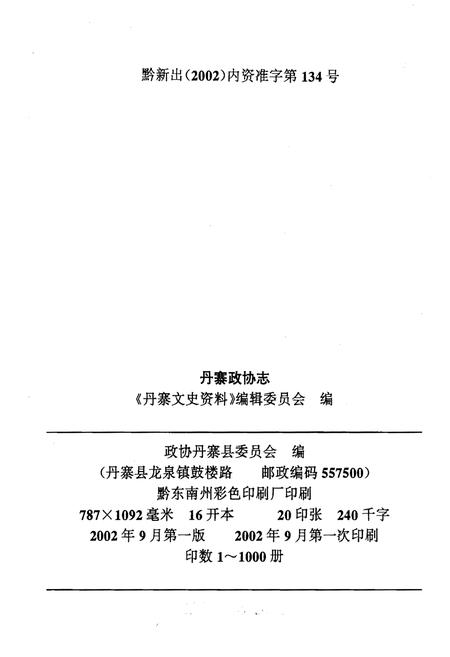 《丹寨政协志》.pdf电子版_贵州省志插图2