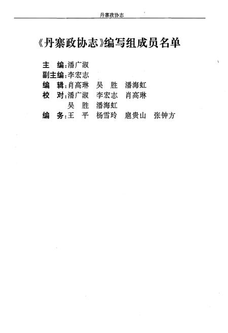 《丹寨政协志》.pdf电子版_贵州省志插图4