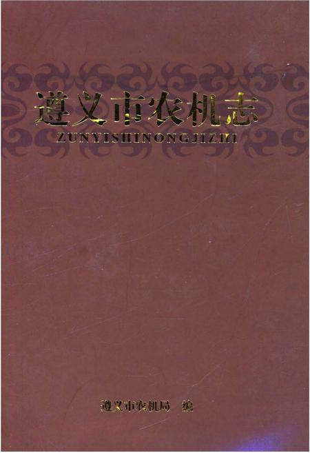 《遵义市农机志》.pdf电子版_贵州省志