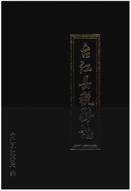 《台江县税务志》.pdf电子版_贵州省志