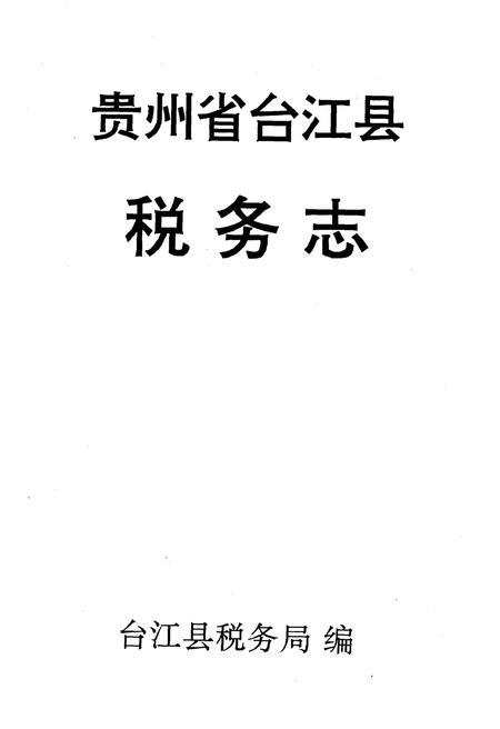 《台江县税务志》.pdf电子版_贵州省志插图1