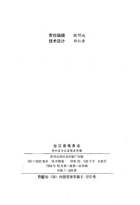 《台江县税务志》.pdf电子版_贵州省志插图2