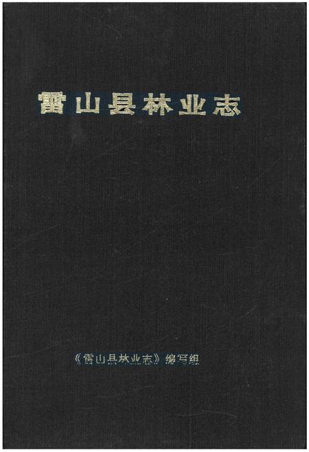 《雷山县林业志》.pdf电子版_贵州省志