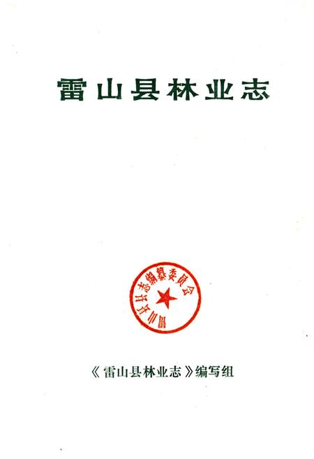 《雷山县林业志》.pdf电子版_贵州省志插图1