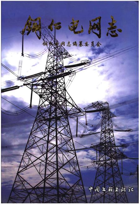 《铜仁电网志》.pdf电子版_贵州省志