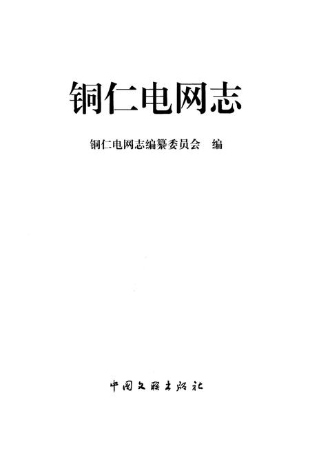 《铜仁电网志》.pdf电子版_贵州省志插图1