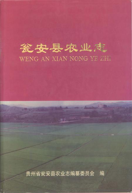 《瓮安县农业志》.pdf电子版_贵州省志插图 《瓮安县农业志》.pdf电子版_贵州省志插图